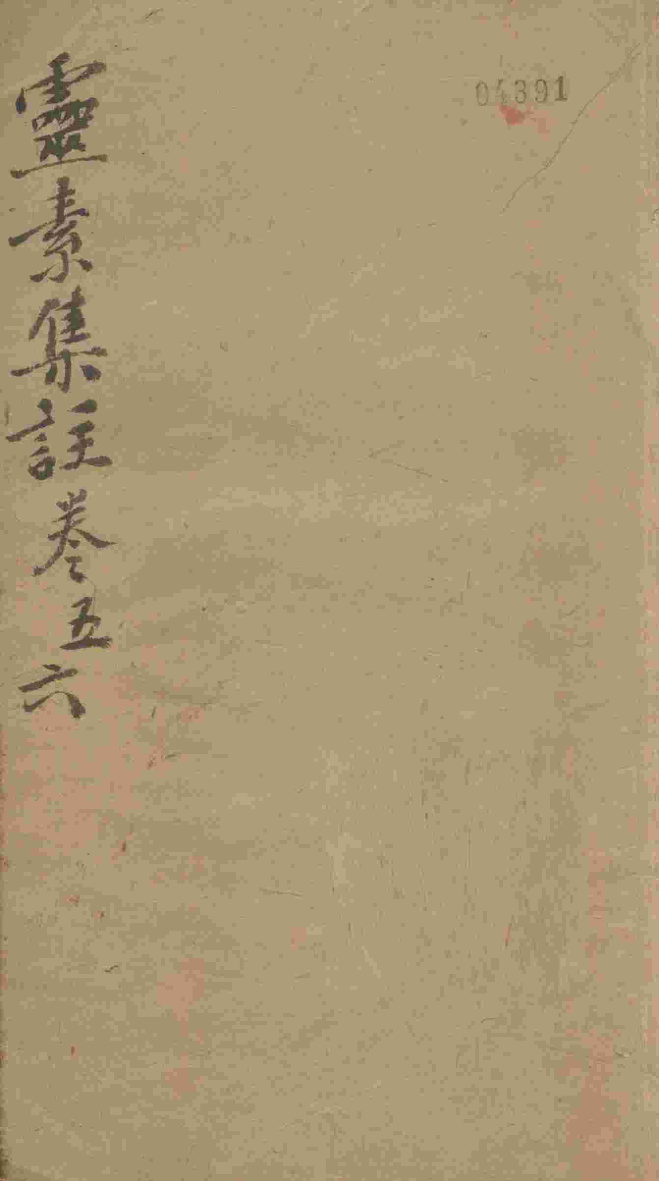 灵素集注  卷5-6